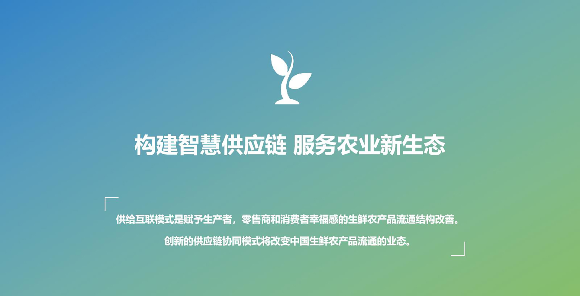 构建智慧供应链，服务农业新生态